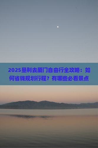 垦利去厦门自由行