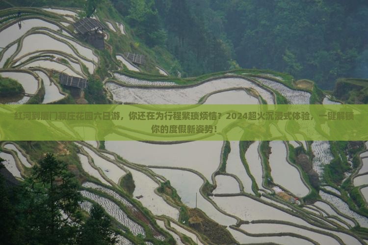 红河到厦门菽庄花园六日游