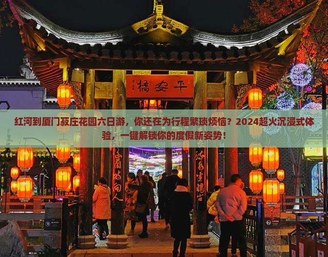 红河到厦门菽庄花园六日游