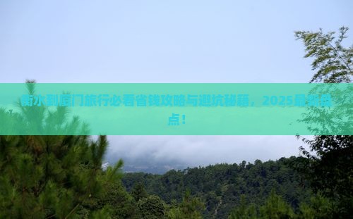 衡水到厦门旅行社