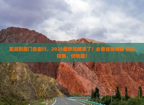 芜湖到厦门自由行 芜湖到厦门自由行
