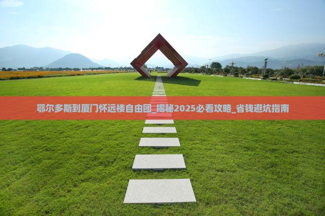 鄂尔多斯到厦门怀远楼自由团
