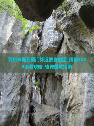 鄂尔多斯到厦门怀远楼自由团