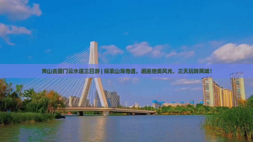黄山去厦门云水谣三日游