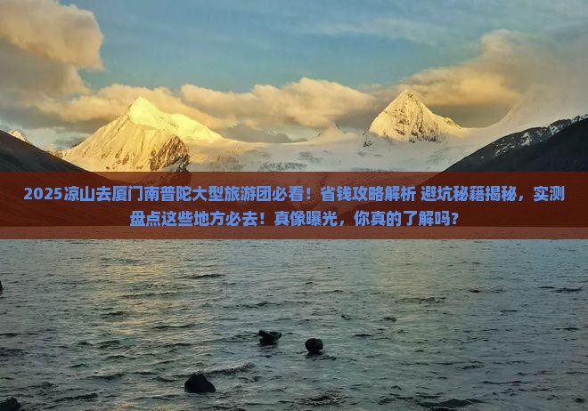 凉山去厦门南普陀大型旅游团