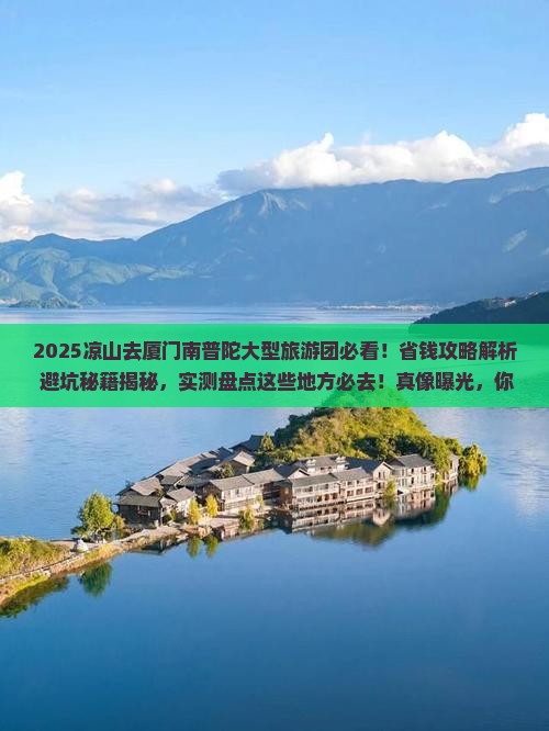 凉山去厦门南普陀大型旅游团