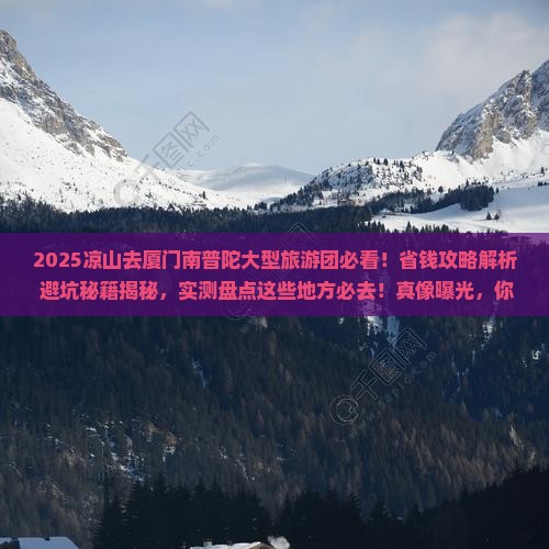 凉山去厦门南普陀大型旅游团
