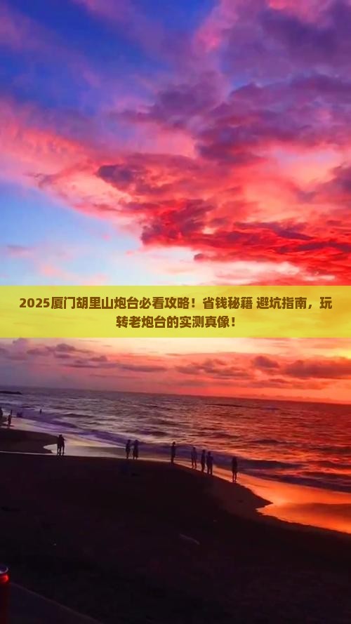 商洛去厦门胡里山炮台门票