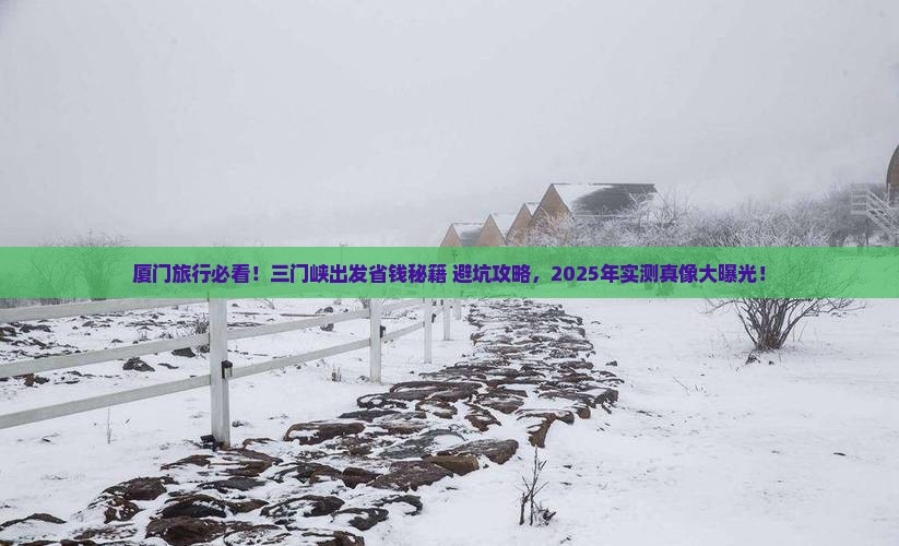 三门峡去厦门门票