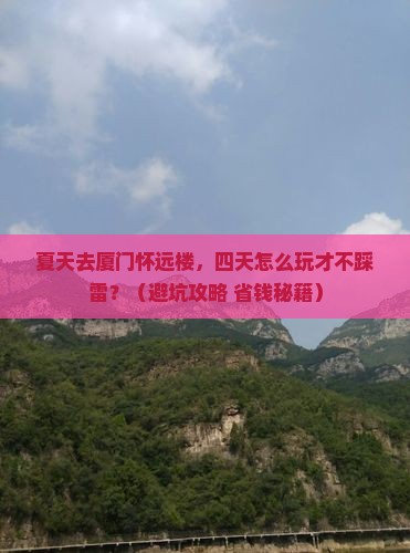 夏天到厦门怀远楼四日游