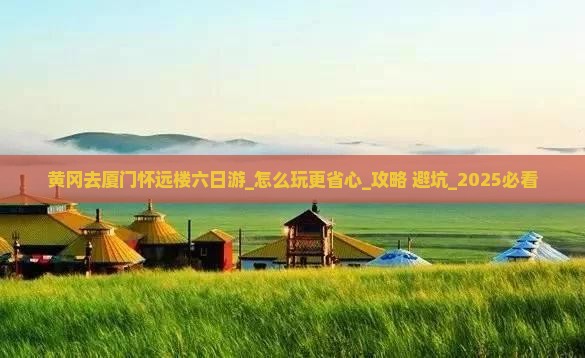 黄冈去厦门怀远楼六日游