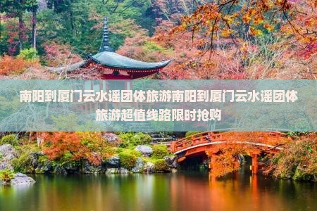 南阳到厦门云水谣团体旅游