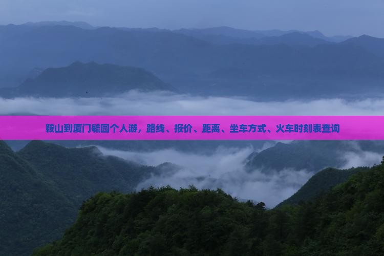 鞍山到厦门毓园个人游
