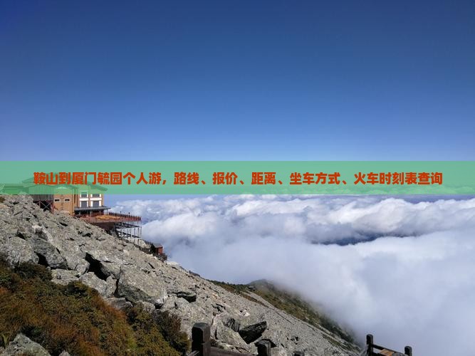 鞍山到厦门毓园个人游
