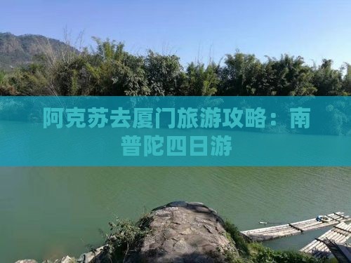 阿克苏去厦门南普陀四日游