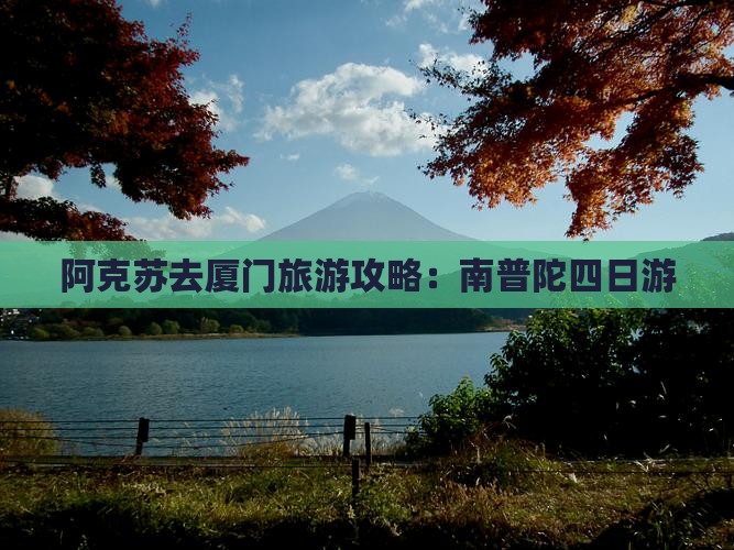 阿克苏去厦门南普陀四日游