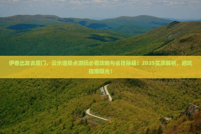 伊春去厦门云水谣景点