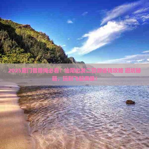 汕尾去厦门曾厝埯二日游