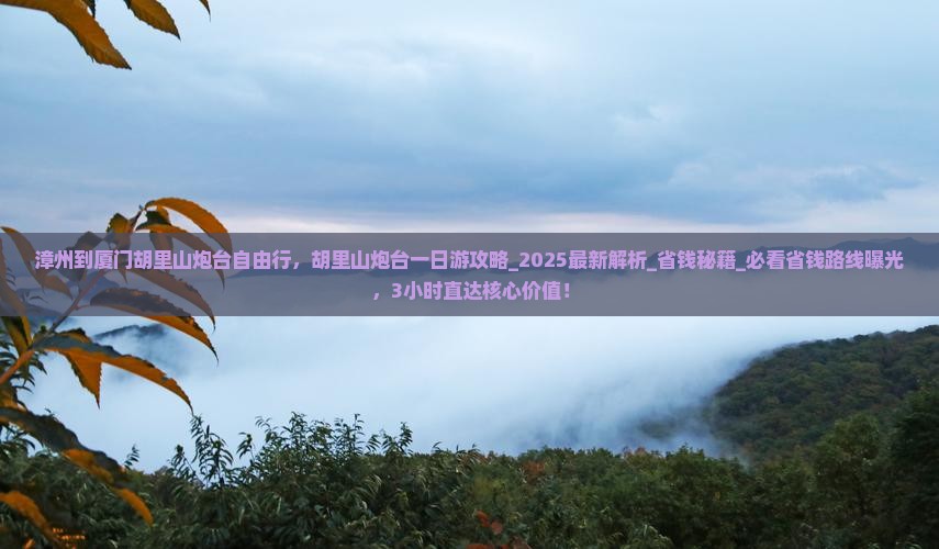 漳州到厦门胡里山炮台自由行