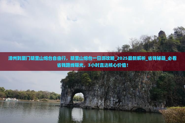 漳州到厦门胡里山炮台自由行