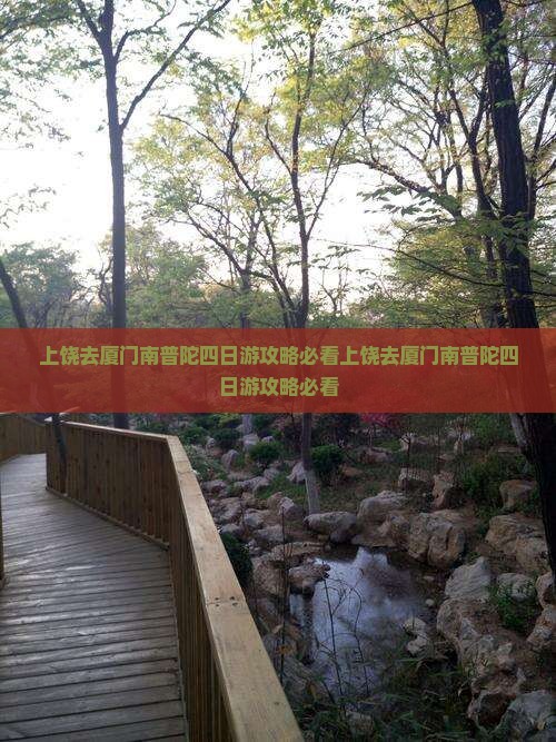 上饶去厦门南普陀四日游 上饶去厦门南普陀四日游