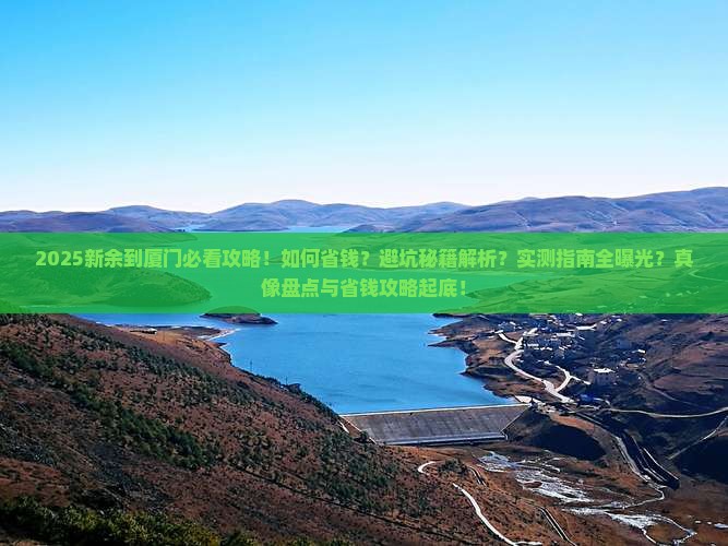 新余到厦门攻略 新余到厦门攻略