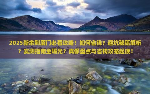 新余到厦门攻略 新余到厦门攻略