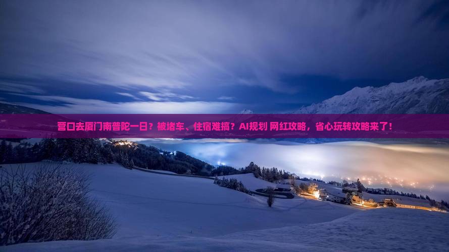 营口去厦门南普陀一日