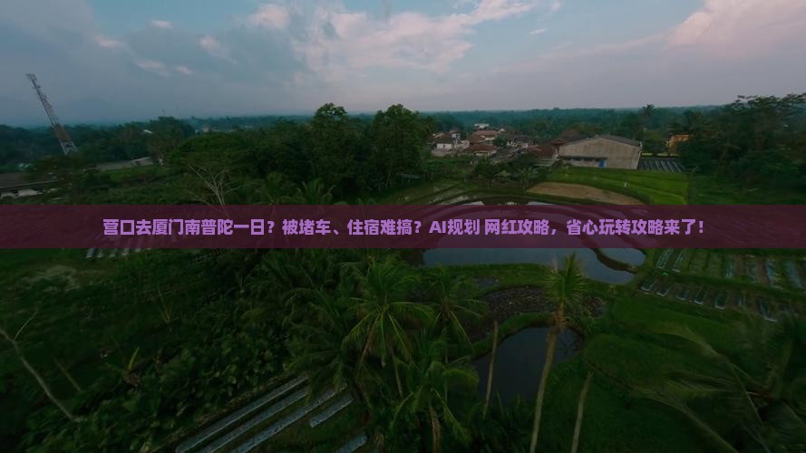 营口去厦门南普陀一日