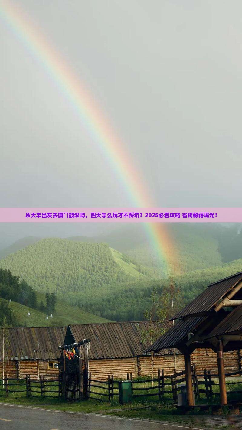 大丰去厦门鼓浪屿四日游