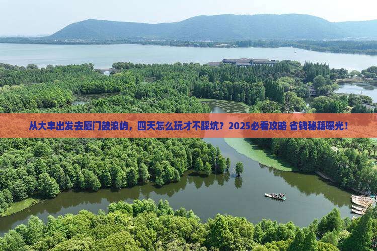 大丰去厦门鼓浪屿四日游