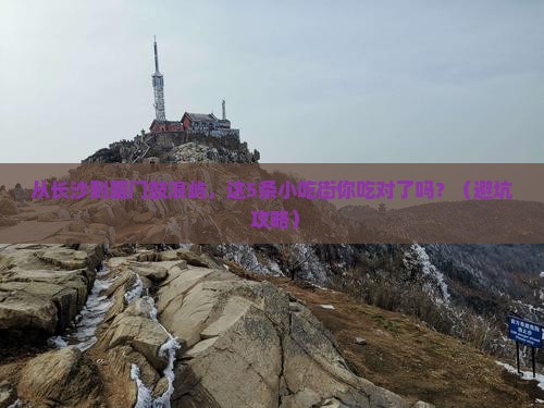 长沙到厦门鼓浪屿旅游小吃
