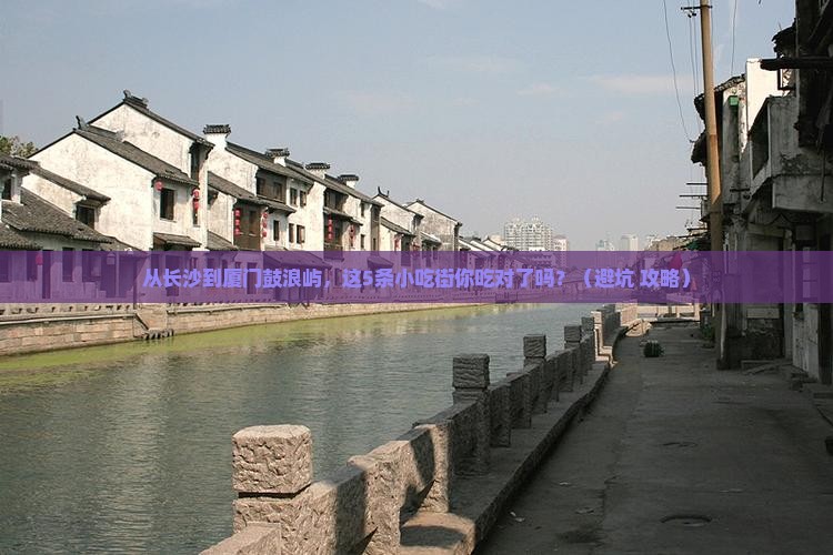 长沙到厦门鼓浪屿旅游小吃