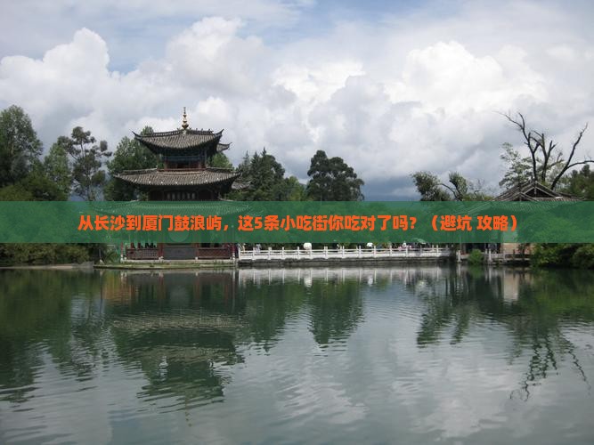 长沙到厦门鼓浪屿旅游小吃
