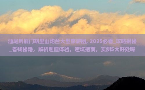 汕尾到厦门胡里山炮台大型旅游团