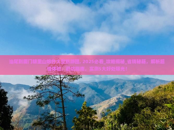 汕尾到厦门胡里山炮台大型旅游团