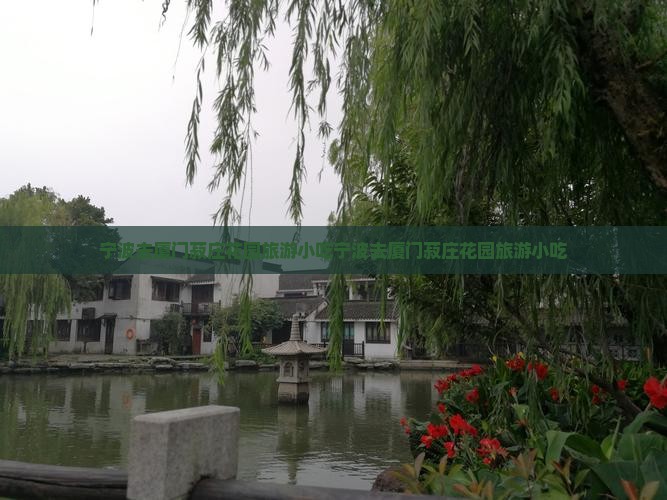 宁波去厦门菽庄花园旅游小吃
