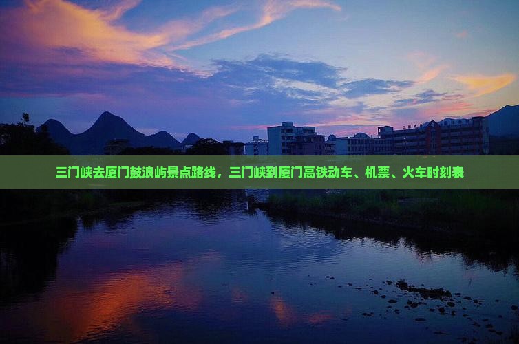 三门峡去厦门鼓浪屿景点