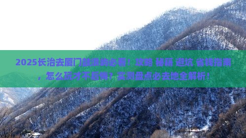 长治去厦门鼓浪屿必去地