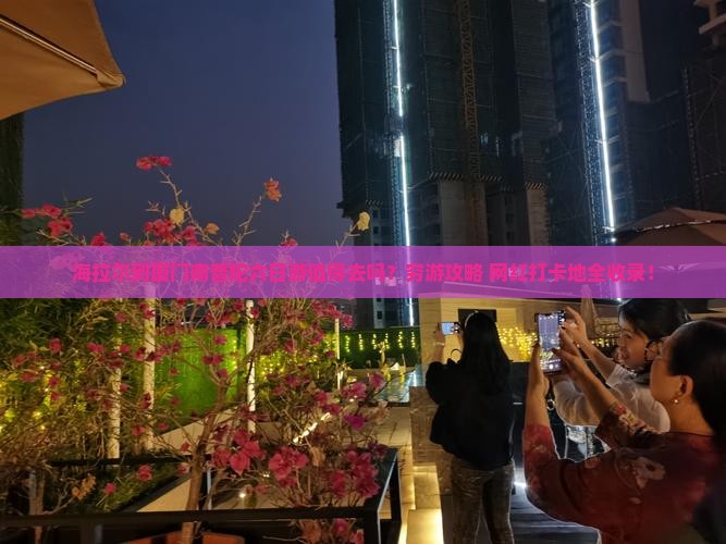 海拉尔到厦门南普陀六日游