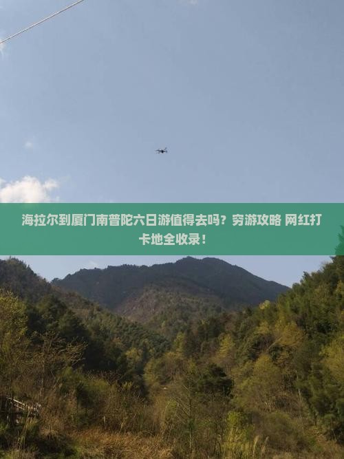 海拉尔到厦门南普陀六日游