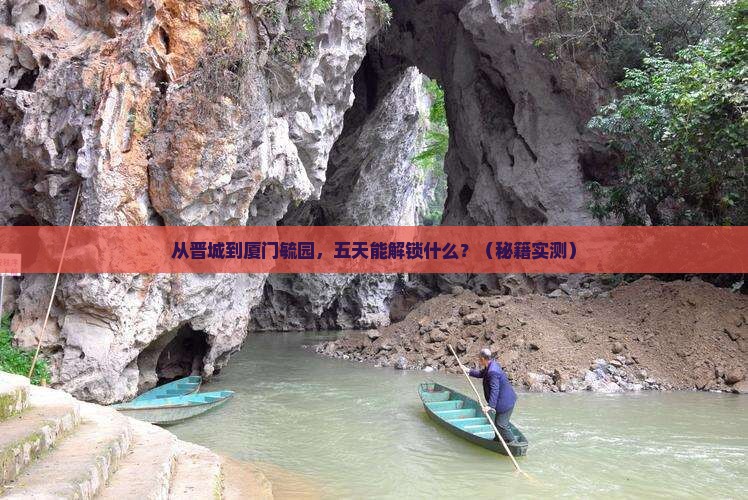 晋城去厦门毓园五日游