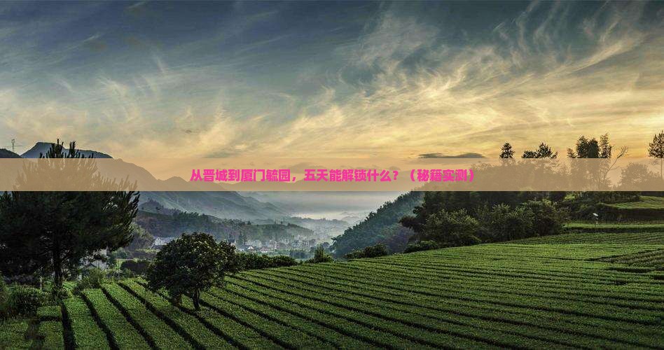 晋城去厦门毓园五日游