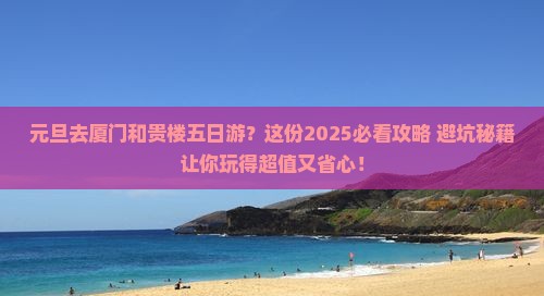 元旦去厦门和贵楼五日游