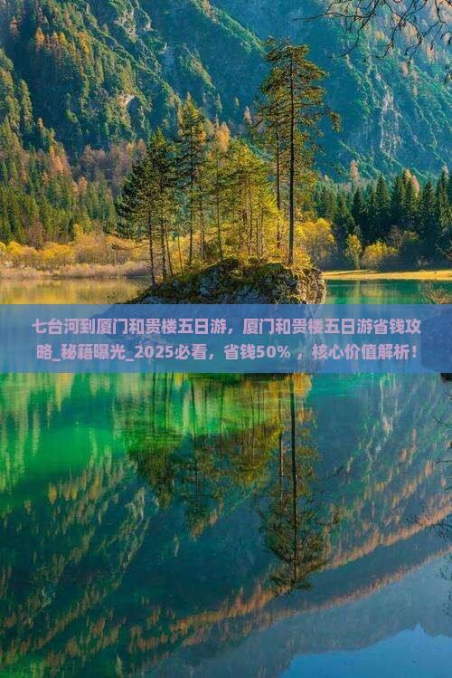 七台河到厦门和贵楼五日游