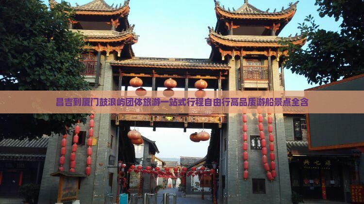 昌吉到厦门鼓浪屿团体旅游