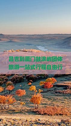 昌吉到厦门鼓浪屿团体旅游