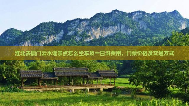 淮北去厦门云水谣景点