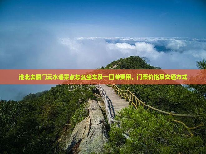淮北去厦门云水谣景点