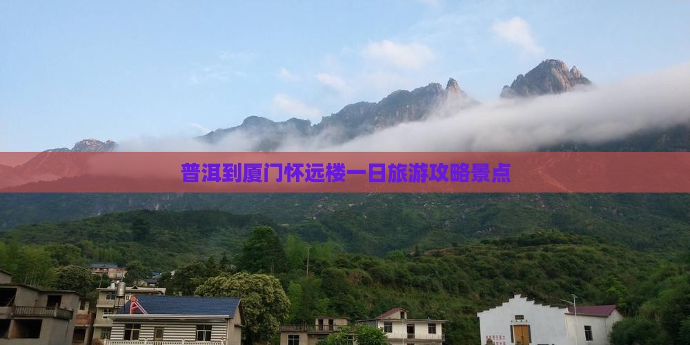 普洱到厦门怀远楼一日